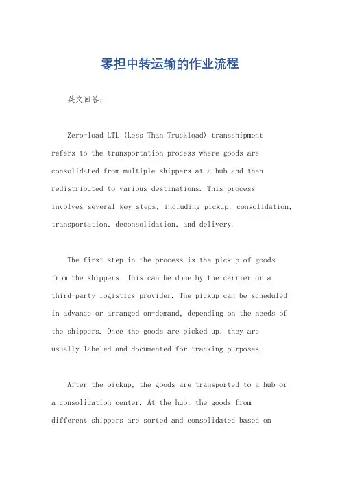 零担中转运输的作业流程