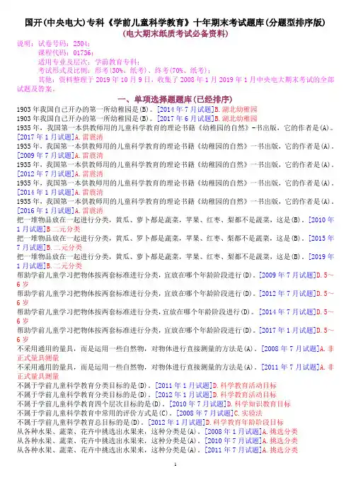 国开(中央电大)专科《学前儿童科学教育》十年期末考试题库(分题型排序版)