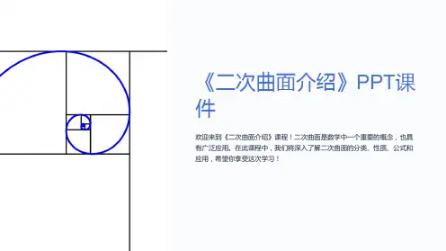 《I二次曲面介绍》课件