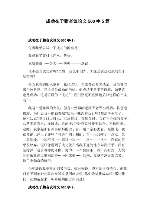 成功在于勤奋议论文500字5篇