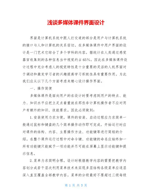 浅谈多媒体课件界面设计
