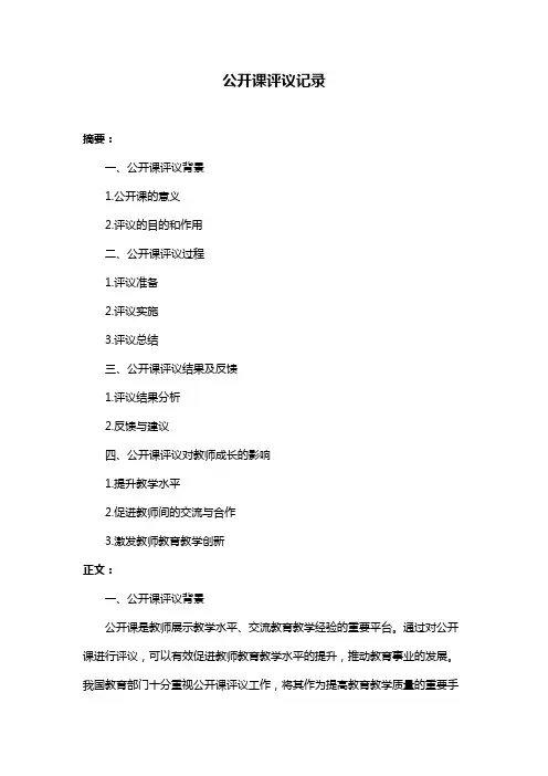 公开课评议记录