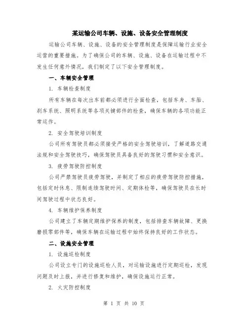 某运输公司车辆、设施、设备安全管理制度（4篇）
