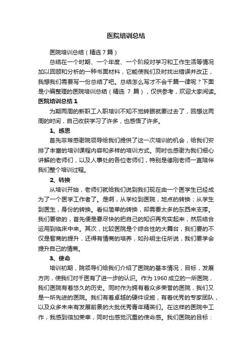 医院培训总结（精选7篇）