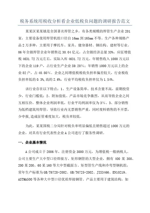 税务系统用税收分析看企业低税负问题的调研报告范文
