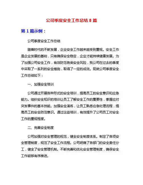 公司季度安全工作总结8篇