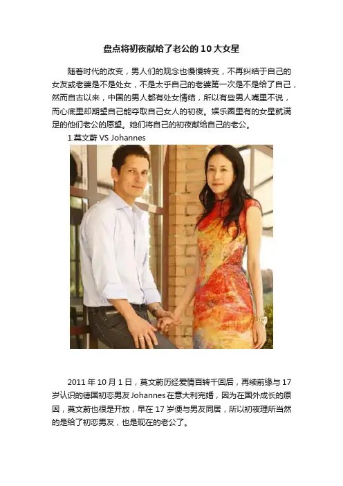 盘点将初夜献给了老公的10大女星