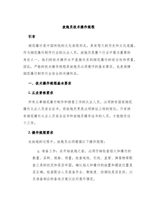 放炮员技术操作规程