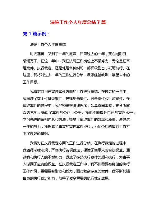 法院工作个人年度总结7篇