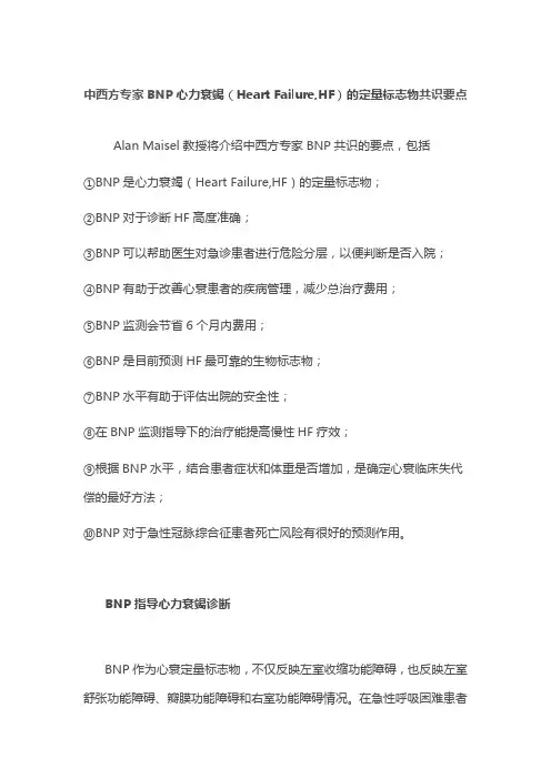 中西方专家BNP心力衰竭(Heart Failure,HF)的定量标志物共识要点