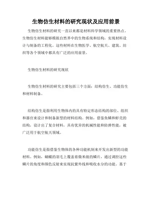 生物仿生材料的研究现状及应用前景
