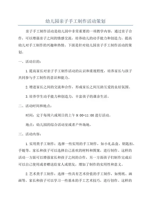 幼儿园亲子手工制作活动策划