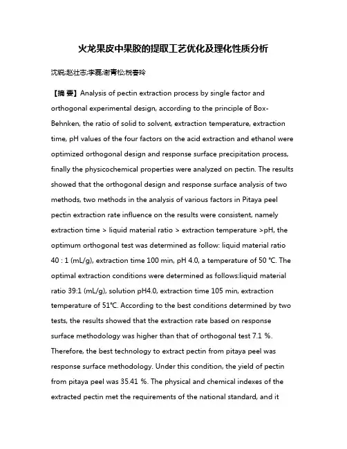 火龙果皮中果胶的提取工艺优化及理化性质分析