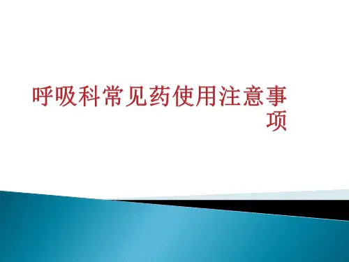 呼吸科常用药物使用注意事项