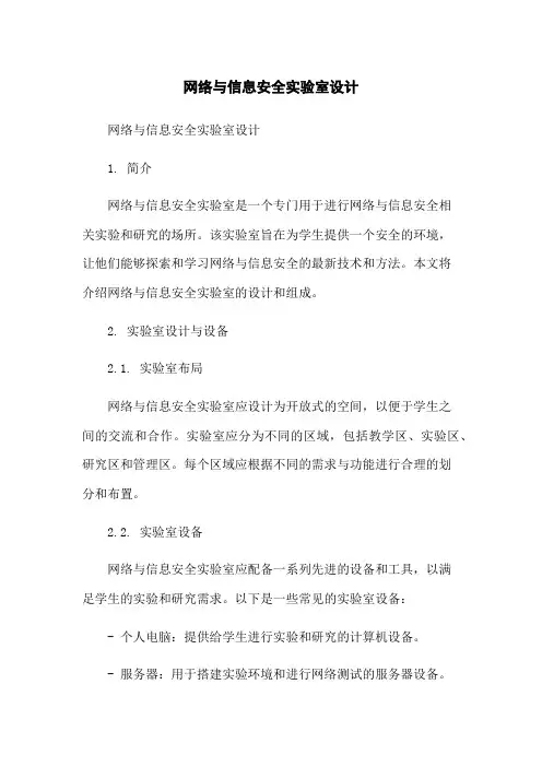 网络与信息安全实验室设计