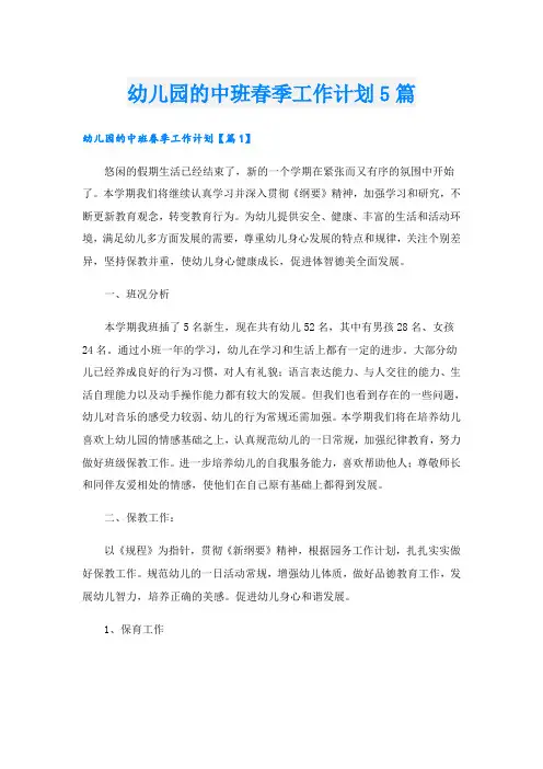 幼儿园的中班春季工作计划5篇