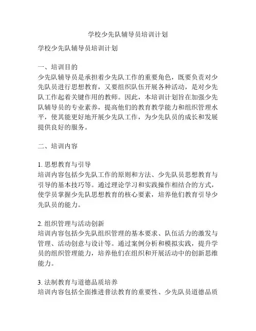 学校少先队辅导员培训计划