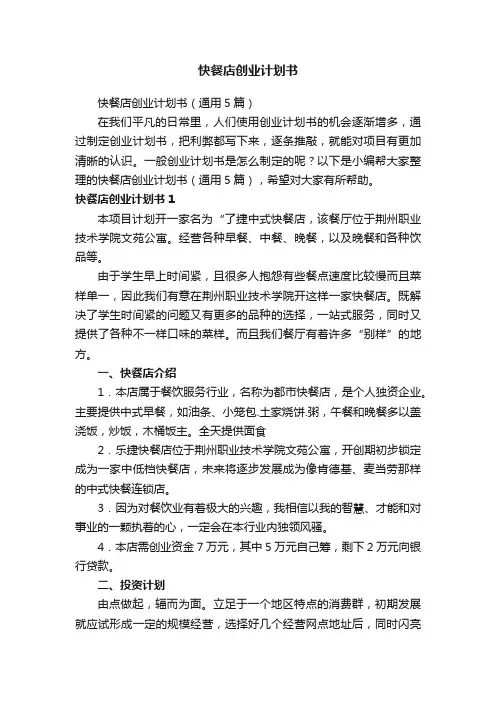 快餐店创业计划书（通用5篇）