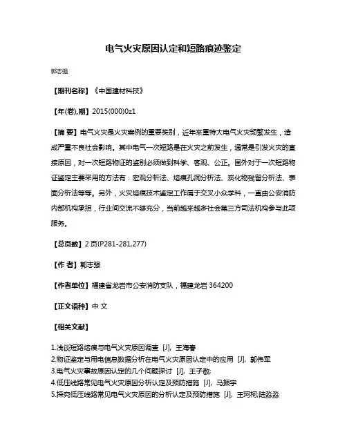 电气火灾原因认定和短路痕迹鉴定
