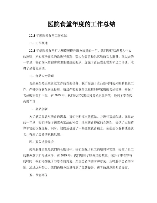 医院食堂年度的工作总结
