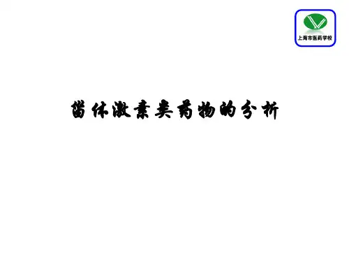 甾体激素类