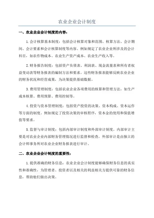 农业企业会计制度