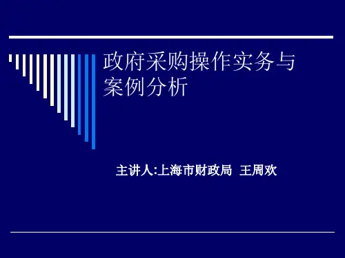 政府采购操作实务与案例分析