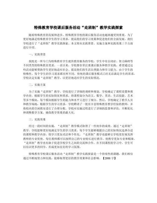 特殊教育学校课后服务活动“走班制”教学实践探索