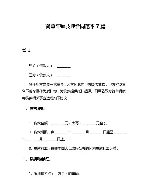 简单车辆质押合同范本7篇