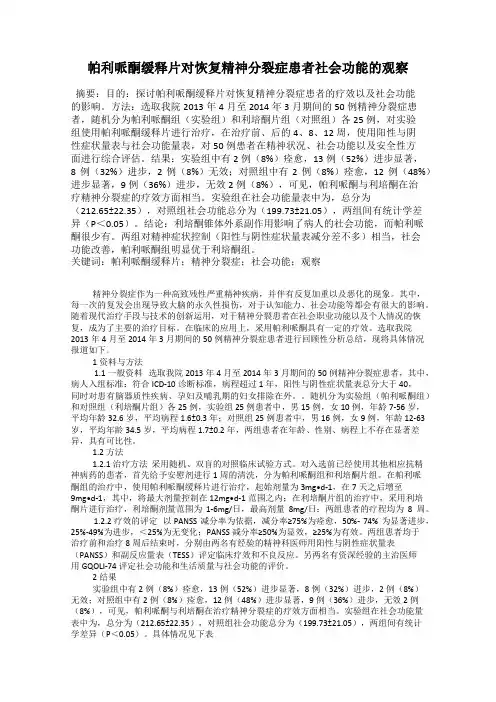 帕利哌酮缓释片对恢复精神分裂症患者社会功能的观察