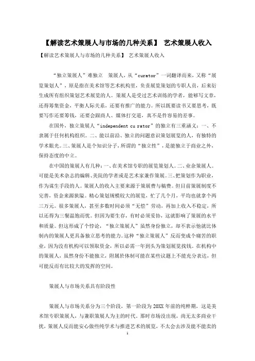 【解读艺术策展人与市场的几种关系】 艺术策展人收入