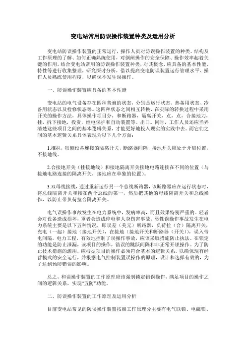 变电站常用防误操作装置种类及运用分析