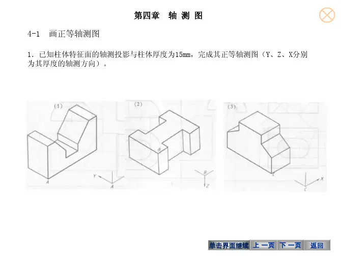机械制图与计算机绘图（第4版）教学配套课件冯秋官习题册答案xt4轴测图