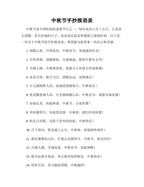 中秋节手抄报语录