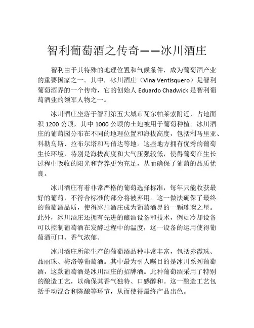 智利葡萄酒之传奇――冰川酒庄