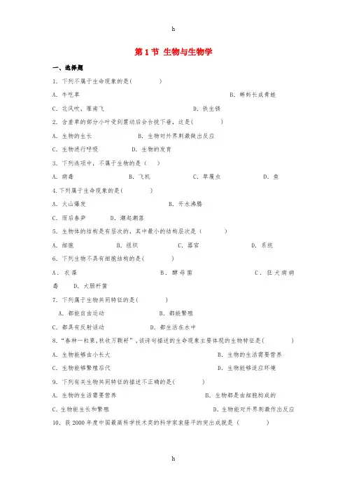 七年级生物上册 1.1.1《生物与生物学》同步练习 (新版)苏科版