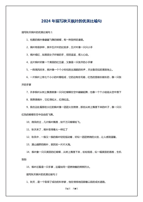 2024年描写秋天枫叶的优美比喻句