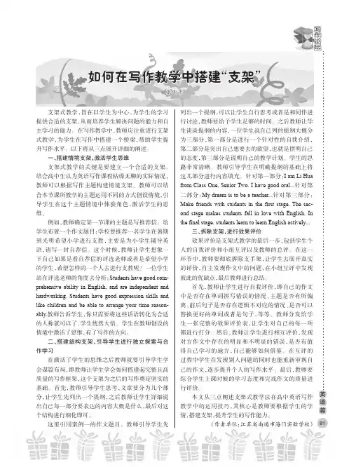 如何在写作教学中搭建“支架”