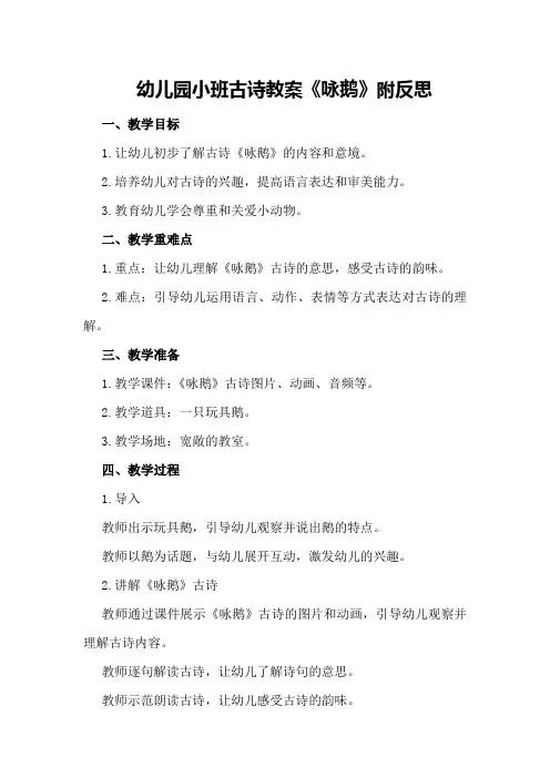 幼儿园小班古诗教案《咏鹅》附反思