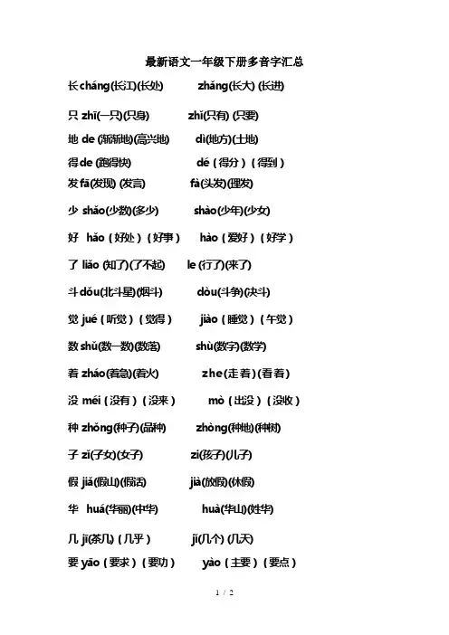 最新语文一年级下册多音字汇总