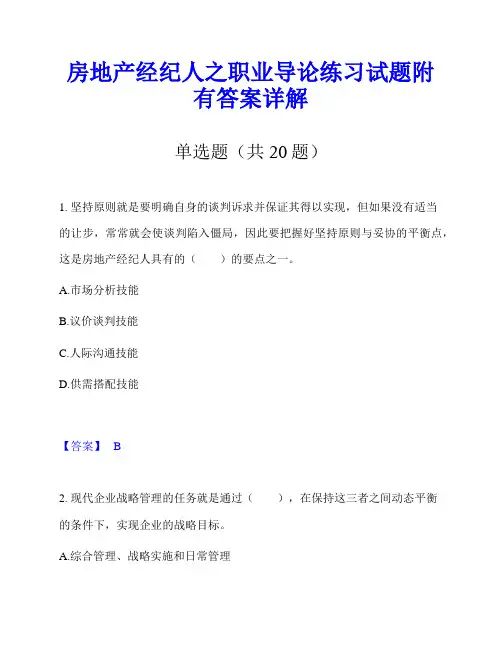 房地产经纪人之职业导论练习试题附有答案详解