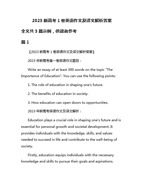 2023新高考1卷英语作文及译文解析答案