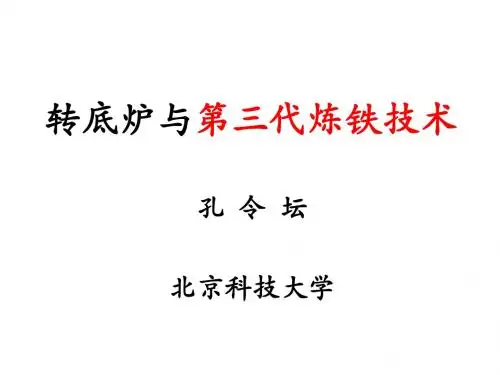 转底炉与第三代炼铁工艺ppt