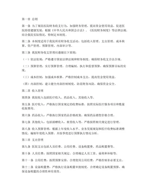 医院财务收支管理制度