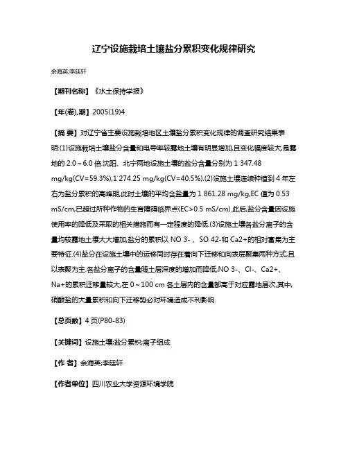 辽宁设施栽培土壤盐分累积变化规律研究