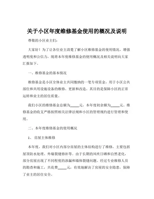 关于小区年度维修基金使用的概况及说明