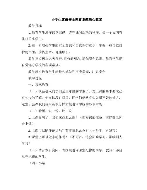 小学生三年级主题班会常规安全教育