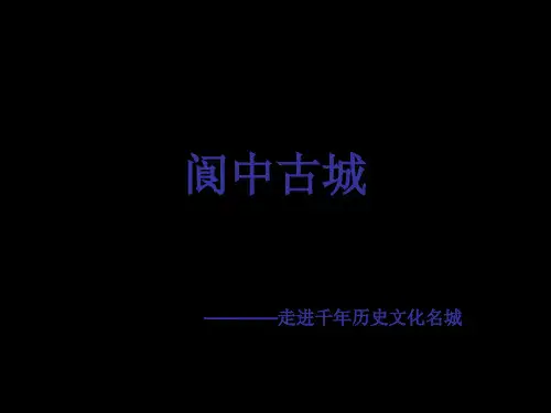 阆中古城