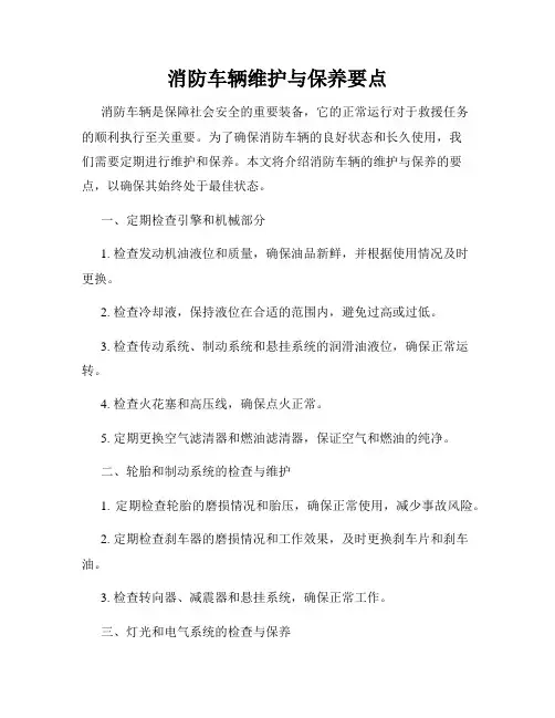 消防车辆维护与保养要点
