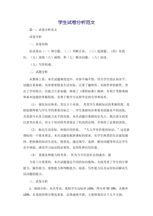 学生试卷分析范文